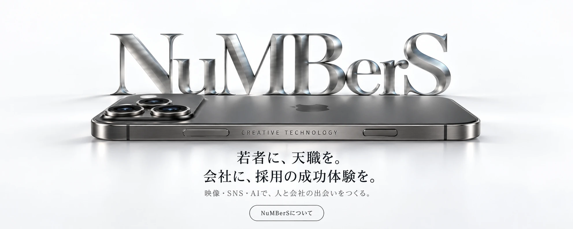 NuMBerS CREATIVE TECHNOLOGY　若者に、天職を。会社に、採用の成功体験を。映像・SNS・AIで、人と会社の出会いをつくる。